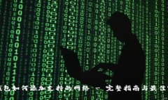 TP钱包如何添加支持的网络