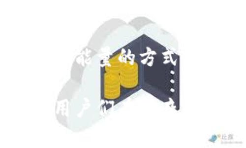   TP钱包能量的用途及重要性详解 / 

 guanjianci TP钱包, 钱包能量, 区块链, 加密货币 /guanjianci 

### 一、什么是TP钱包能量？

TP钱包是一款多功能的数字货币钱包，支持多种区块链资产的管理和交易。而“能量”则是TP钱包中的一个重要概念，它与区块链的资源管理密切相关。在TP钱包中，能量主要用于推动或执行相关的链上交易和智能合约。

在区块链网络中，每一笔交易、每一个智能合约的执行，都需要消耗一定的资源，而这些资源通常以“能量”或“燃料”的形式来体现。对于TP钱包用户而言，理解能量的作用是非常重要的，这将直接影响到他们在区块链中进行操作的效率和成本。

### 二、TP钱包能量的主要功能

#### 1. 确保交易顺利进行

当用户在TP钱包中进行交易时，若没有足够的能量，交易将无法顺利完成。能量使得所有的交易得以在区块链上运行，每执行一次交易，都需要消耗一定的能量。TP钱包通过对能量的有效管理，保证用户的交易能够快速和顺利的完成。

#### 2. 支持智能合约的执行

智能合约是区块链技术的一个重要应用，通过编写代码，实现去中心化的交易。在TP钱包中，能量不仅仅用于交易，还是智能合约执行的重要保障。如果智能合约需要复杂的计算，那么所需的能量也相应较高。用户必须确保自己有充足的能量，以便顺利执行这些合约。

#### 3. 提高交易优先级

在区块链网络中，交易是按优先级进行处理的，而这种优先级常常与交易所消耗的能量成正比。如果用户希望自己的交易能够优先得到处理，就需要提供足够的能量。因此，能量的多少，会直接影响到交易的速度。在高峰期，这一点显得尤为重要。

#### 4. 参与链上治理

在一些区块链网络中，能量不仅仅是交易的支付手段，还是用户参与治理的一部分。通过持有和消费能量，用户可以在一定程度上影响网络的运行方式和治理决策。例如，某些区块链项目会根据用户的能量消耗情况，通过投票权重来决定某些重要事项。

### 三、TP钱包能量的获取方式

#### 1. 通过交易获得能量

用户在TP钱包中执行交易时，通常会获得一定的能量。这种能量的获得通常与用户的交易金额成正比，即交易金额越大，获得的能量也会越多。此策略不仅鼓励用户进行更多的交易，也为赚取能量提供了一种简单易行的方法。

#### 2. 参与活动或任务

不少区块链项目会定期推出旨在提升用户活跃度的活动，用户参与这些活动往往能够获得额外的能量奖励。活动形式各式各样，包括社交媒体互动、问答任务、推荐机制等。用户积极参与这些活动，不仅能享受能量的增益，还能增加与项目的粘性。

#### 3. 能量购买

在一些情况下，用户也可以选择直接购买能量，尤其是在急需能量以完成交易或参与智能合约的情况下。购买能量的方式通常相对方便，只需通过钱包内的交易界面进行操作即可。这种方式可以快速满足用户的需求，不过也会增加对应的成本。

### 四、TP钱包能量的管理技巧

#### 1. 定期检查能量余额

用户应定期对TP钱包内的能量余额进行检查，特别是在进行重大交易或参与智能合约之前。了解自己账户的能量情况，有助于用户合理安排交易计划，避免因能量不足而遭遇交易失败，影响交易的顺利进行。

#### 2. 合理规划交易时机

用户在进行交易时，可以选择一些网络较为空闲的时段来减少能量的消耗。例如，避开网络高峰期，这样不仅可以节省能量费用，还能提高交易的速度。合理规划交易时机，有助于用户在获得最佳交易体验的同时，最大限度的利用能量资源。

#### 3. 了解能量消耗规则

不同的交易和智能合约，其能量消耗规则通常不同。用户应当主动去学习和了解相关的规则，以便在具体使用时，能够真实反映出自身的能量消耗预期。掌握能量消耗的规则，可以帮助用户更好地管理和预估自身的能量需求。

#### 4. 积极参与社区治理

由于能量在一些区块链项目中与治理息息相关，用户在消耗能量的同时，也可以积极参与到治理决策中。通过参与投票活动等，用户不仅能增加自身的影响力，还能为项目发展贡献一份力量。这样的参与感会让用户更加重视能量的管理，并形成良好的互动。

### 常见问题

#### 问题一：TP钱包如何查看能量余额？

1. 登录TP钱包
用户首先需要打开TP钱包应用，并登录自己的账户。确保登录的账户是用户需要查看能量余额的账户，通常在主界面上会有总资产的概况显示。

2. 进入资产管理界面
在主界面上，用户可以找到“资产”或“钱包”类的选项，这通常是TP钱包中用于管理加密资产和能量的模块。在资产管理界面，用户可以浏览到自己所拥有的各类数字资产，包括能量。

3. 查看能量具体信息
在资产管理界面中，会有各种资产的详细信息，用户需要找到标记为“能量”或与之相关的选项。点击以后，用户可以清晰看到自己的能量余额、能量的获取和消费记录等信息。

4. 注意更新
由于区块链交易的实时性，建议用户定期查看自己的能量情况。在进行交易或智能合约操作时，实时的能量查看能够帮助用户及时调整策略，避免因能量不足导致交易无法进行。

#### 问题二：TP钱包能量使用的注意事项

1. 量入为出
在使用TP钱包能量时，用户应当合理评估自己的能量需求，确保在交易或执行智能合约时能量的充足。避免因能量消耗过多而在日后不能满足其他需求。

2. 高峰期交易要慎重
在区块链网络的高峰期，交易的能量消耗通常会增加，用户应尽量避免在网络拥堵时进行重要的交易。合理选择交易的时机，可以帮助用户节省能量的使用，还能提高交易的成功率。

3. 关注钱包的活动和公告
参与TP钱包相关的活动或查看官方公告，用户通常能够获得额外的能量奖励或折扣。关注相关信息，不仅可以节省费用，还能增加自己的能量储备。

4. 不依赖单一的获取方式
多样化能量的获取方式，可以帮助用户在需要的时候快速充能。除了日常交易，参与活动和使用购买方式都是提升能量的有效手段。不建议用户过于依赖单一的方式，而忽略其他可选的渠道。

#### 问题三：如何提高TP钱包能量的获取效率？

1. 参与多种活动
TP钱包经常会发布各种促进用户活跃的活动，通过参与这些活动，用户便能快速获得新的能量。这类活动通常具有任务性质，例如转发信息、完成问答等，参与的用户应该结合自己的时间安排，寻找适合自己的活动。

2. 分享和交流经验
可通过参加区块链社区等途径，与其他用户分享使用TP钱包的经验。良好的信息交流，能帮助用户快速获取最新的能量获取技巧。例如，某些用户可能发现了一些尚不为人知的快速获取能量的方法，分享给社区中的其他用户，能够共同提升能量获取的效率。

3. 关注市场波动
如果投资者能够掌握市场动向，选择在价格合适的情况下交易，以更大的交易量获得更加丰厚的能量将是提高能量效率的有效方式。市场的动态变化是影响钱包能量的重要因素，用户需具备一定的敏锐度来判断和选择最佳的交易时机。

4. 培养良好的交易习惯
保持良好的交易习惯，定期进行小额的交易任务，而不是集中在某几个大额交易中，不仅有助于获得较为稳定的能量获取，也能避免因一次性交易而导致的能量使用不均。建立良好的交易习惯有助于长期能量的稳定积累。

#### 问题四：TP钱包能量能否转移？

1. 查看能量的转移政策
首先用户需要查阅TP钱包的相关规定，了解其对能量转移的具体政策。一些区块链钱包可能不支持能量的直接转移，而是将其视为用户的独享资产。因此，用户在进行转移操作前，应确保自己充分了解相关政策。

2. 转移的可能途径
如果TP钱包允许能量转移，通常会提供相应的功能和接口。用户可以尝试查找“转移能量”或者“分享能量”的功能模块，并按照指引进行操作。如果有任何不确定，最好咨询官方的客服以避免损失。

3. 风险提示
能量转移可能面临风险，包括事先未了解转移的条款导致的资产损失或不可逆转的操作，因此，用户应在进行能量转移时，慎重考虑，并全面评估可能产生的后果。确保了解转移的条件，以及可能产生的费用。

4. 参与社区共建
相比个人操作，参与TP生态的建设与发展，有时能更安全地实现能量的共享与调剂。通过在社区中实现协作，了解更多同伴获取能量的方式，这种反向的方法可能会比直接转移有效得多。

总结来说，TP钱包的能量是区块链交易和智能合约执行中不可或缺的一部分，掌握其正确的使用、获取与管理方式，将有助于用户们在复杂的加密市场中游刃有余，获得更佳的操作体验。希望本文能够为您提供有价值的信息与实践方向！