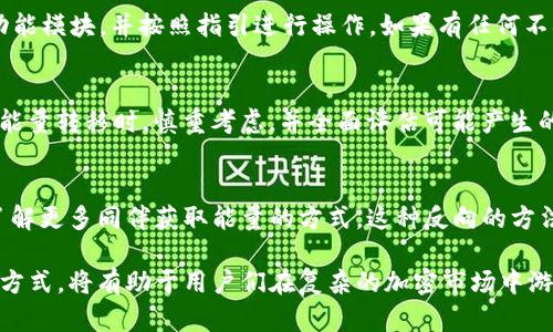   TP钱包能量的用途及重要性详解 / 

 guanjianci TP钱包, 钱包能量, 区块链, 加密货币 /guanjianci 

### 一、什么是TP钱包能量？

TP钱包是一款多功能的数字货币钱包，支持多种区块链资产的管理和交易。而“能量”则是TP钱包中的一个重要概念，它与区块链的资源管理密切相关。在TP钱包中，能量主要用于推动或执行相关的链上交易和智能合约。

在区块链网络中，每一笔交易、每一个智能合约的执行，都需要消耗一定的资源，而这些资源通常以“能量”或“燃料”的形式来体现。对于TP钱包用户而言，理解能量的作用是非常重要的，这将直接影响到他们在区块链中进行操作的效率和成本。

### 二、TP钱包能量的主要功能

#### 1. 确保交易顺利进行

当用户在TP钱包中进行交易时，若没有足够的能量，交易将无法顺利完成。能量使得所有的交易得以在区块链上运行，每执行一次交易，都需要消耗一定的能量。TP钱包通过对能量的有效管理，保证用户的交易能够快速和顺利的完成。

#### 2. 支持智能合约的执行

智能合约是区块链技术的一个重要应用，通过编写代码，实现去中心化的交易。在TP钱包中，能量不仅仅用于交易，还是智能合约执行的重要保障。如果智能合约需要复杂的计算，那么所需的能量也相应较高。用户必须确保自己有充足的能量，以便顺利执行这些合约。

#### 3. 提高交易优先级

在区块链网络中，交易是按优先级进行处理的，而这种优先级常常与交易所消耗的能量成正比。如果用户希望自己的交易能够优先得到处理，就需要提供足够的能量。因此，能量的多少，会直接影响到交易的速度。在高峰期，这一点显得尤为重要。

#### 4. 参与链上治理

在一些区块链网络中，能量不仅仅是交易的支付手段，还是用户参与治理的一部分。通过持有和消费能量，用户可以在一定程度上影响网络的运行方式和治理决策。例如，某些区块链项目会根据用户的能量消耗情况，通过投票权重来决定某些重要事项。

### 三、TP钱包能量的获取方式

#### 1. 通过交易获得能量

用户在TP钱包中执行交易时，通常会获得一定的能量。这种能量的获得通常与用户的交易金额成正比，即交易金额越大，获得的能量也会越多。此策略不仅鼓励用户进行更多的交易，也为赚取能量提供了一种简单易行的方法。

#### 2. 参与活动或任务

不少区块链项目会定期推出旨在提升用户活跃度的活动，用户参与这些活动往往能够获得额外的能量奖励。活动形式各式各样，包括社交媒体互动、问答任务、推荐机制等。用户积极参与这些活动，不仅能享受能量的增益，还能增加与项目的粘性。

#### 3. 能量购买

在一些情况下，用户也可以选择直接购买能量，尤其是在急需能量以完成交易或参与智能合约的情况下。购买能量的方式通常相对方便，只需通过钱包内的交易界面进行操作即可。这种方式可以快速满足用户的需求，不过也会增加对应的成本。

### 四、TP钱包能量的管理技巧

#### 1. 定期检查能量余额

用户应定期对TP钱包内的能量余额进行检查，特别是在进行重大交易或参与智能合约之前。了解自己账户的能量情况，有助于用户合理安排交易计划，避免因能量不足而遭遇交易失败，影响交易的顺利进行。

#### 2. 合理规划交易时机

用户在进行交易时，可以选择一些网络较为空闲的时段来减少能量的消耗。例如，避开网络高峰期，这样不仅可以节省能量费用，还能提高交易的速度。合理规划交易时机，有助于用户在获得最佳交易体验的同时，最大限度的利用能量资源。

#### 3. 了解能量消耗规则

不同的交易和智能合约，其能量消耗规则通常不同。用户应当主动去学习和了解相关的规则，以便在具体使用时，能够真实反映出自身的能量消耗预期。掌握能量消耗的规则，可以帮助用户更好地管理和预估自身的能量需求。

#### 4. 积极参与社区治理

由于能量在一些区块链项目中与治理息息相关，用户在消耗能量的同时，也可以积极参与到治理决策中。通过参与投票活动等，用户不仅能增加自身的影响力，还能为项目发展贡献一份力量。这样的参与感会让用户更加重视能量的管理，并形成良好的互动。

### 常见问题

#### 问题一：TP钱包如何查看能量余额？

1. 登录TP钱包
用户首先需要打开TP钱包应用，并登录自己的账户。确保登录的账户是用户需要查看能量余额的账户，通常在主界面上会有总资产的概况显示。

2. 进入资产管理界面
在主界面上，用户可以找到“资产”或“钱包”类的选项，这通常是TP钱包中用于管理加密资产和能量的模块。在资产管理界面，用户可以浏览到自己所拥有的各类数字资产，包括能量。

3. 查看能量具体信息
在资产管理界面中，会有各种资产的详细信息，用户需要找到标记为“能量”或与之相关的选项。点击以后，用户可以清晰看到自己的能量余额、能量的获取和消费记录等信息。

4. 注意更新
由于区块链交易的实时性，建议用户定期查看自己的能量情况。在进行交易或智能合约操作时，实时的能量查看能够帮助用户及时调整策略，避免因能量不足导致交易无法进行。

#### 问题二：TP钱包能量使用的注意事项

1. 量入为出
在使用TP钱包能量时，用户应当合理评估自己的能量需求，确保在交易或执行智能合约时能量的充足。避免因能量消耗过多而在日后不能满足其他需求。

2. 高峰期交易要慎重
在区块链网络的高峰期，交易的能量消耗通常会增加，用户应尽量避免在网络拥堵时进行重要的交易。合理选择交易的时机，可以帮助用户节省能量的使用，还能提高交易的成功率。

3. 关注钱包的活动和公告
参与TP钱包相关的活动或查看官方公告，用户通常能够获得额外的能量奖励或折扣。关注相关信息，不仅可以节省费用，还能增加自己的能量储备。

4. 不依赖单一的获取方式
多样化能量的获取方式，可以帮助用户在需要的时候快速充能。除了日常交易，参与活动和使用购买方式都是提升能量的有效手段。不建议用户过于依赖单一的方式，而忽略其他可选的渠道。

#### 问题三：如何提高TP钱包能量的获取效率？

1. 参与多种活动
TP钱包经常会发布各种促进用户活跃的活动，通过参与这些活动，用户便能快速获得新的能量。这类活动通常具有任务性质，例如转发信息、完成问答等，参与的用户应该结合自己的时间安排，寻找适合自己的活动。

2. 分享和交流经验
可通过参加区块链社区等途径，与其他用户分享使用TP钱包的经验。良好的信息交流，能帮助用户快速获取最新的能量获取技巧。例如，某些用户可能发现了一些尚不为人知的快速获取能量的方法，分享给社区中的其他用户，能够共同提升能量获取的效率。

3. 关注市场波动
如果投资者能够掌握市场动向，选择在价格合适的情况下交易，以更大的交易量获得更加丰厚的能量将是提高能量效率的有效方式。市场的动态变化是影响钱包能量的重要因素，用户需具备一定的敏锐度来判断和选择最佳的交易时机。

4. 培养良好的交易习惯
保持良好的交易习惯，定期进行小额的交易任务，而不是集中在某几个大额交易中，不仅有助于获得较为稳定的能量获取，也能避免因一次性交易而导致的能量使用不均。建立良好的交易习惯有助于长期能量的稳定积累。

#### 问题四：TP钱包能量能否转移？

1. 查看能量的转移政策
首先用户需要查阅TP钱包的相关规定，了解其对能量转移的具体政策。一些区块链钱包可能不支持能量的直接转移，而是将其视为用户的独享资产。因此，用户在进行转移操作前，应确保自己充分了解相关政策。

2. 转移的可能途径
如果TP钱包允许能量转移，通常会提供相应的功能和接口。用户可以尝试查找“转移能量”或者“分享能量”的功能模块，并按照指引进行操作。如果有任何不确定，最好咨询官方的客服以避免损失。

3. 风险提示
能量转移可能面临风险，包括事先未了解转移的条款导致的资产损失或不可逆转的操作，因此，用户应在进行能量转移时，慎重考虑，并全面评估可能产生的后果。确保了解转移的条件，以及可能产生的费用。

4. 参与社区共建
相比个人操作，参与TP生态的建设与发展，有时能更安全地实现能量的共享与调剂。通过在社区中实现协作，了解更多同伴获取能量的方式，这种反向的方法可能会比直接转移有效得多。

总结来说，TP钱包的能量是区块链交易和智能合约执行中不可或缺的一部分，掌握其正确的使用、获取与管理方式，将有助于用户们在复杂的加密市场中游刃有余，获得更佳的操作体验。希望本文能够为您提供有价值的信息与实践方向！