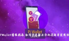  TPWallet客服指南：如何快