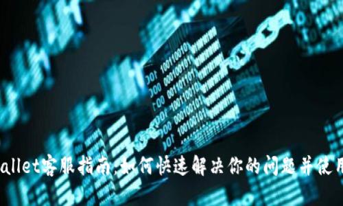  TPWallet客服指南：如何快速解决你的问题并使用体验