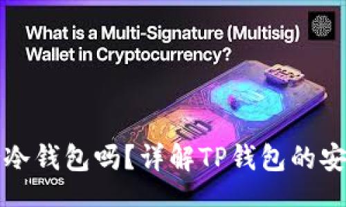 code
TP钱包支持冷钱包吗？详解TP钱包的安全性与功能
