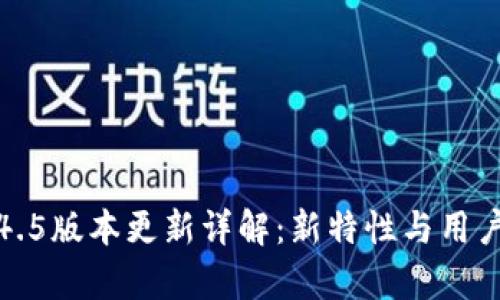 TP钱包1.4.5版本更新详解：新特性与用户体验分析