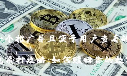 思考一个推广并且便于用户查看的优秀

TP钱包质押攻略：如何赎回你的数字资产