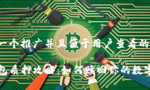 思考一个推广并且便于用户查看的优秀

TP钱包质押攻略：如何赎回你的数字资产