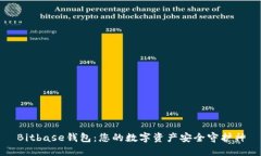 Bitbase钱包：您的数字资产