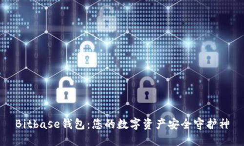 Bitbase钱包：您的数字资产安全守护神