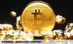 TP钱包：如何有效增加流动