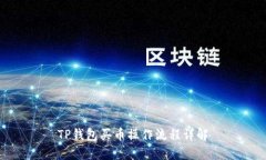 TP钱包买币操作流程详解