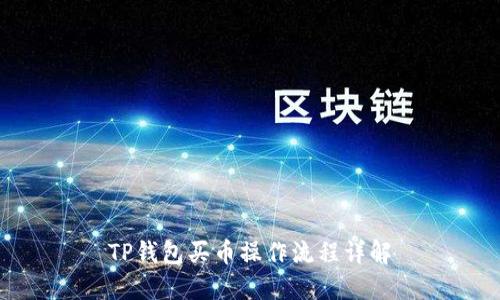 TP钱包买币操作流程详解