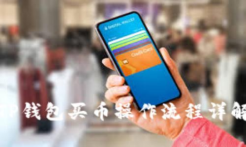 TP钱包买币操作流程详解
