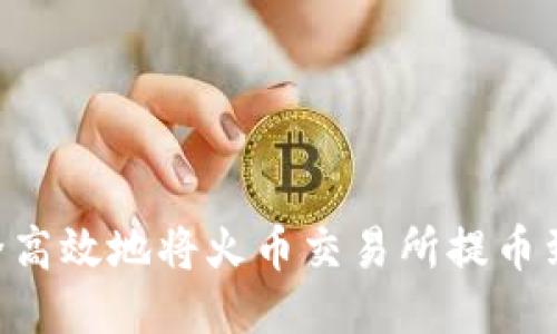 : 如何安全高效地将火币交易所提币到TPWallet