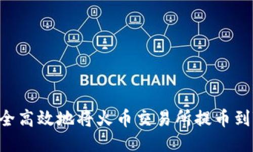 : 如何安全高效地将火币交易所提币到TPWallet