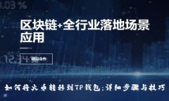 如何将火币转移到TP钱包：
