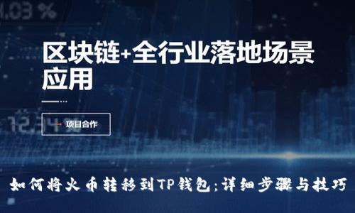 如何将火币转移到TP钱包：详细步骤与技巧