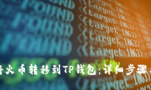 如何将火币转移到TP钱包：详细步骤与技巧