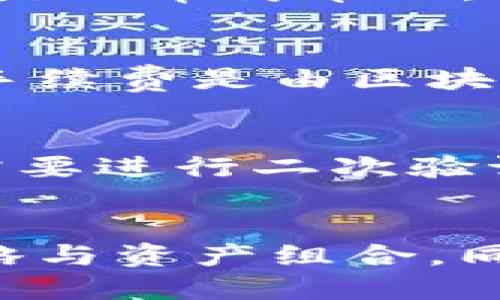   TP钱包与交易所绑定指南：支持的交易所及如何使用 / 

 guanjianci TP钱包, 交易所绑定, 加密货币, 钱包使用 /guanjianci 

一、什么是TP钱包？
TP钱包是一款流行的数字货币钱包，主要用于存储、管理和转账各种加密数字货币。它支持多种主流的加密货币，包括比特币、以太坊、币安币等。由于TP钱包操作简单、界面友好，逐渐成为许多用户的首选钱包之一。使用TP钱包，不仅可以高效地进行资产管理，还可以通过与各种交易所的绑定，实现更便捷的资产交易。

二、TP钱包支持哪些交易所？
TP钱包可以与多家知名交易所进行绑定，用户通过连接这些交易所，可以更方便地进行加密货币的交易。以下是一些与TP钱包兼容的主要交易所：

ul
listrong币安(Binance)/strong：全球顶尖的数字货币交易所之一，支持多种交易对，用户可以轻松将TP钱包中的资产转移到币安交易所进行交易。/li
listrong火币网(Huobi)/strong：提供多种数字货币的交易服务，用户可以通过TP钱包快速转账到火币网，进行各种交易操作。/li
listrongOKEx/strong：提供全面的数字货币交易功能，支持现货、合约等多种交易形式，TP钱包用户可以轻松连接OKEx进行交易。/li
listrongKuCoin/strong：以多样化的交易对和低手续费著称，TP钱包用户可以便捷地将资产转移到KuCoin进行交易。/li
/ul

除了上述交易所之外，TP钱包还支持其他较小型的交易平台，用户可以依据自己的需求选择合适的交易所进行资产绑定和交易。

三、TP钱包与交易所绑定的方法
用户想要将TP钱包与某个交易所绑定，通常需要进行以下步骤：

ol
listrong下载并安装TP钱包/strong：用户首先需要在手机应用商店或官网上下载TP钱包，并完成安装。/li
listrong建立钱包账户/strong：打开TP钱包应用，按照提示创建新的钱包账户，或通过助记词恢复已有账户。/li
listrong选择交易所绑定功能/strong：在TP钱包的主界面中，寻找“交易所”或“绑定交易所”的选项，根据提示进行操作。/li
listrong授权与链接/strong：用户需要在交易所网站登录自己的账户，然后根据TP钱包的提示进行授权，确保双方账户能够互相访问信息。/li
listrong完成绑定/strong：一旦授权成功，TP钱包与所选交易所的绑定就完成了。用户可在钱包中方便地查看和管理资产。/li
/ol

四、TP钱包与交易所绑定的优势
将TP钱包与交易所绑定具有众多优势，主要包括：

ul
listrong方便快捷的资产管理/strong：用户可以直接在TP钱包中查看自己在交易所的资产，省去了频繁切换操作的麻烦。/li
listrong提高交易效率/strong：一旦绑定成功，用户可以更快地将TP钱包中的资产转移到交易所进行交易，响应速度更快。/li
listrong安全性提升/strong：通过绑定，用户能够更好地掌控自己的资产，尤其是在进行大额交易时，减少资产丢失的风险。/li
listrong多样化的交易选择/strong：与多个交易所的绑定，让用户对不同交易所的市场行情有更直观的了解，选择更适合自身需求的交易对进行交易。/li
/ul

五、常见问题解答

h41. TP钱包适合新手用户吗？/h4
TP钱包的设计追求简单易用，因此非常适合新手用户。用户在创建钱包时，界面清晰，步骤明确，且有详细的帮助提示。此外，TP钱包也提供了丰富的在线教程和社区支持，帮助新手快速上手。尽管投资加密货币有一定风险，但TP钱包的功能设计旨在降低用户入门的门槛，带来更友好的用户体验。即使是不熟悉数字货币的用户，也可以通过TP钱包顺利进行资产管理和交易。

h42. 如何撤销TP钱包与交易所的绑定？/h4
如果用户希望撤销TP钱包与交易所的绑定，可以在TP钱包的设置选项中找到“交易所管理”或“已绑定交易所”的选项，选择要解除绑定的交易所，点击“解除绑定”即可。这个过程通常是非常简单的，用户可以轻松地按照提示进行操作。然而，解除绑定后，用户将无法通过TP钱包直接访问该交易所的资产管理功能，需在恢复该绑定之前，手动管理资产。

h43. TP钱包会收取交易手续费吗？/h4
TP钱包本身是一个数字资产管理工具，不会直接收取交易手续费。然而，用户在进行资产转移或与交易所进行交易时，有可能会产生相应的网络手续费或交易所的交易手续费。网络手续费是由区块链网络收取的，取决于网络状况，而交易所手续费则由各个交易所设定，不同的交易所和不同的交易对手续费水平都可能不同。因此，用户在交易前应仔细查看手续费政策，做好预算。

h44. 如何保证TP钱包的安全性？/h4
为了确保TP钱包的安全性，用户应采取一系列预防措施。首先，切勿泄露自己的私钥和助记词，这些信息是钱包安全的基石。其次，推荐用户开启双重身份验证功能，在每次登录时都需要进行二次验证。定期更新TP钱包应用程序，以确保获得最新的安全补丁和功能。同时，避免在公共Wi-Fi网络下进行敏感操作，定期检查钱包中的资产情况，发现异常走势时立即进行检查和处理。

六、总结
TP钱包作为一款优秀的数字货币钱包，支持与多家主要交易所的绑定，提供给用户便捷的资产管理和交易体验。通过熟练掌握操作流程，新手用户也能快速上手，不断自己的交易策略与资产组合。同时，用户在使用TP钱包时需时刻注意安全性，采取合适的安全措施，以确保资产的安全和完整。希望本文能为想要使用TP钱包的用户提供一个完整的参考。
