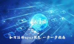 如何注册upay钱包：一步一