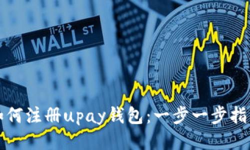 如何注册upay钱包：一步一步指南