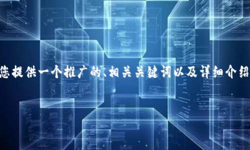 关于“TP钱包中多出的Ever”这一问题，下面我将为您提供一个推广的、相关关键词以及详细介绍，并围绕这个主题提出四个相关问题进行深入探讨。


TP钱包中Ever功能详解：新手用户必读指南