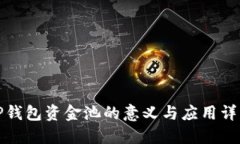 TP钱包资金池的意义与应用