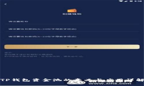 TP钱包资金池的意义与应用详解