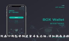 如何在TP钱包中创建货币生