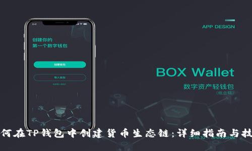 如何在TP钱包中创建货币生态链：详细指南与技巧
