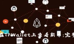 如何在TPWallet上查看新币：