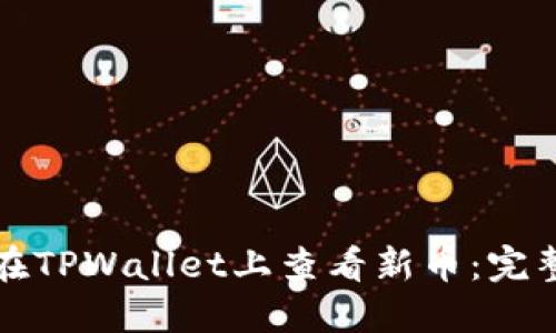 如何在TPWallet上查看新币：完整指南