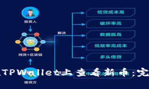 如何在TPWallet上查看新币：完整指南