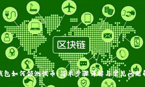 tp钱包如何领测试币：简单步骤详解与常见问题解答