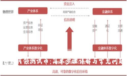 tp钱包如何领测试币：简单步骤详解与常见问题解答
