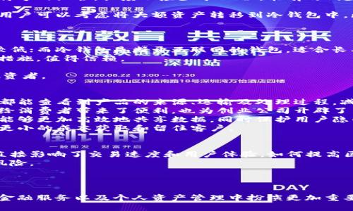 baioti区块链技术的未来：如何通过Blockchain.com实现数字资产的安全管理/baioti  
区块链, 数字资产, Blockchain.com, 安全管理/guanjianci  

随着数字时代的到来，区块链技术迅速崛起，成为金融领域和其他行业创新的核心。作为一种去中心化的分布式账本技术，区块链能够确保交易的透明性及安全性。Blockchain.com是一个在这场变革中扮演着重要角色的平台，它为用户提供了一系列服务，包括钱包、交易所以及数据分析工具，使得用户能够更有效地管理自己的数字资产。本文将深入探讨区块链技术的未来及如何通过Blockchain.com来实现数字资产的安全管理。

区块链技术概述  
区块链是一种去中心化的数据库技术，其信息在多个节点上以链式结构存储，确保了数据的不可篡改性和透明性。每个区块包含了一组交易信息并与前一个区块相连，形成了链条。区块链技术的特性使其在诸多领域得到了应用，从金融服务到医疗保健、供应链管理等，带来了革命性的变革。  
区块链技术的最大优点在于它去除了传统中介的需求，这样不仅降低了交易成本，而且提高了交易速度和效率。随着越来越多的企业和组织开始意识到区块链的潜力，各种基于区块链的应用程序和平台应运而生。

Blockchain.com的主要功能  
Blockchain.com成立于2011年，是世界上最早的区块链公司之一，提供多种服务，方便用户与数字资产进行交互。其主要功能包括：  
ul  
li数字钱包：Blockchain.com提供一种安全的数字钱包，用于存储多种加密货币，包括比特币、以太坊等。用户可以轻松发送和接收加密货币，并查看历史交易记录。/li  
li交易所：该平台允许用户进行加密货币交易，用户可以在平台上迅速将一种货币转换为另一种货币，享受实时的市场价格。/li  
li数据分析：Blockchain.com提供了丰富的区块链数据分析工具，包括实时的市场数据、网络状态以及交易量等。这些工具可帮助用户了解市场动向以及做出明智的投资决策。/li  
li安全措施：为了保护用户的加密货币安全，Blockchain.com采用了多重签名技术和冷存储解决方案，确保资金的安全性。/li  
/ul

区块链的未来趋势  
随着区块链技术不断发展，未来可能会出现几个显著的趋势：  
ul  
li去中心化金融（DeFi）的兴起：DeFi项目正在迅速增长，提供无需中介的金融服务。未来，更多用户将通过DeFi平台进行贷款、借款和交易。/li  
liNFT和数字艺术的爆发：非同质化代币（NFT）已经改变了艺术和娱乐行业的格局，未来NFT将进一步发展，成为数字资产的重要部分。/li  
li区块链与物联网（IoT）的结合：区块链技术将与物联网设备相结合，提供更安全的设备之间的数据通讯，维护数据隐私。/li  
li企业和政府的区块链采用：越来越多的企业和政府组织将利用区块链技术提高效率，减少成本，同时增强透明度。/li  
/ul

相关问题讨论  

1. 如何保证在Blockchain.com上的数字资产安全？  
在Blockchain.com及其他数字资产平台上，安全是用户最关心的问题之一。为了确保数字资产的安全，用户可以采取以下几个策略：首先，使用强密码并启用双重认证。强密码应包含字母、数字和符号的组合，长度不应少于12位，能有效减少账户被破解的风险。双重认证作为第二层保护，要求用户在登录时输入第二个验证码，这样即使密码被窃取，攻击者也无法登录。  
其次，及时更新软件和应用。Blockchain.com经常更新其平台，以修复漏洞和提高安全性。用户应确保使用的是最新版本的应用程序，避免因使用旧版本而导致的安全隐患。  
再者，定期备份钱包信息。用户应在安全的地方备份自己的钱包信息，防止因硬件损坏或丢失设备而无法访问资金。此外，冷存储也是一个值得推荐的选项。虽然Blockchain.com提供在线钱包，但用户可以考虑将大额资产转移到冷钱包中，断开网络，这样可以在一定程度上提升安全性。  
最后，警惕网络钓鱼攻击和假冒网站。用户应确保访问的是真正的Blockchain.com网站，检查网页的URL并保持警惕，尤其是在接收到可疑的电子邮件或消息时。  

2. 如何选择合适的区块链钱包？  
选择合适的区块链钱包是管理数字资产的关键，用户在选择时可以考虑以下几个方面。首先是钱包类型，主要分为热钱包和冷钱包。热钱包是指连接互联网的钱包，适合频繁交易，但相对安全性较低；而冷钱包是断开互联网的钱包，适合长期存储，安全性更高。用户需要根据自己的需求选择合适的钱包类型。  
其次，安全性是选择钱包的另一个重要因素。用户应选择知名的、有良好声誉的钱包服务商。查看用户评价和安全记录，可以降低潜在风险。Blockchain.com作为知名的平台，在安全性方面有诸多措施，值得信赖。  
再者，用户体验和界面设计也很重要。钱包应具有友好的用户界面，操作简单，提供良好的客户服务支持。快速交易、易于管理数字资产都是选择钱包时要考虑的因素。  
最后，兼容性也是钱包选择的重要考虑。不同的区块链钱包支持不同的加密货币，用户应根据自己的需求选择支持自己所持有资产的钱包。某些跨链钱包能够支持多种加密货币，可能会更适合投资者。  

3. 区块链如何改变商业模式？  
区块链的出现正在改变许多传统商业模式，增强了透明性、可信度和效率。首先，在供应链管理中，区块链可以实现全流程的可追溯性。通过将产品信息记录在区块链上，供应链各个环节的参与者都能查看到产品的来源、运输及处理过程，减少假冒伪劣产品的风险。  
其次，在金融服务领域，区块链技术提供了去中心化的金融解决方案，用户不再依赖传统银行等中介。通过智能合约，交易能够在没有中介的情况下自动化执行，节省了时间和费用。这一模式不仅给消费者带来了便利，也为创业公司开辟了新的融资渠道。  
此外，区块链技术还能够提升数据共享的安全性和隐私性。在许多行业中，数据共享和互通是推动业务发展的关键，而区块链技术通过加密和分布式存储，使数据共享更加安全、更易于管理。企业能够更加高效地共享数据，同时保护用户隐私。  
最后，通过引入代币经济，区块链还能够激励新商业模式的诞生。例如，一些项目利用区块链技术实现了创新的奖励机制，激励用户积极参与生态体系。企业可以通过发行代币来发展用户群体，以更小的成本获取和留住客户。  

4. 区块链在未来的可能挑战  
尽管区块链技术具有巨大的潜力，但在未来的发展过程中也将面临一些挑战。首先，技术的可扩展性问题仍然是区块链发展的瓶颈。目前，许多区块链网络在处理大量交易时会出现拥堵现象，这直接影响了交易速度和用户体验。如何提高区块链的可扩展性，以满足日益增长的用户需求，将是一个关键问题。  
其次，法规和合规性问题也将影响区块链的发展。各国对区块链和加密货币的监管政策尚未统一，可能会限制区块链技术的应用。企业在开展业务时，需要确保遵循相关法规，否则可能面临法律风险。  
再者，公众认知和接受度也是制约区块链发展的因素之一。许多用户对区块链技术仍然存在误解，尤其是在安全性和复杂性方面。提高公众的认知和教育将是推广区块链应用的重要任务。  
最后，安全性问题仍然是一个不容忽视的挑战。随着区块链技术的应用越来越广泛，黑客攻击和欺诈行为也在增多。保护用户资产的安全、构建可靠的技术体系，将是行业未来发展的重要目标。  

综上所述，区块链技术正在迅速改变数字资产管理的方式，而Blockchain.com作为领先的平台，为用户提供了安全、便捷的服务。随着技术的不断发展，我们可以预见区块链将在未来的商业模式、金融服务以及个人资产管理中扮演更加重要的角色。