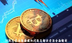 TP钱包卖币转圈圈的问题及