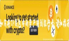 如何将TP钱包中的资产转到