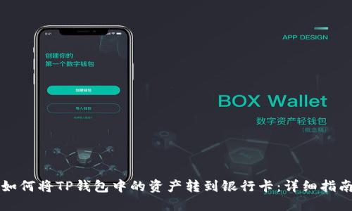 如何将TP钱包中的资产转到银行卡：详细指南