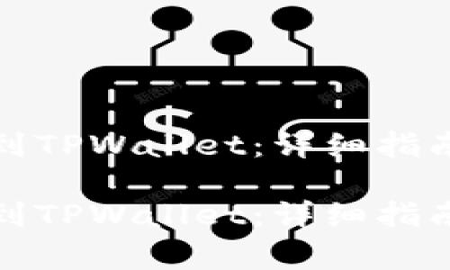 如何从火币提币到TPWallet：详细指南与常见问题解答

如何从火币提币到TPWallet：详细指南与常见问题解答