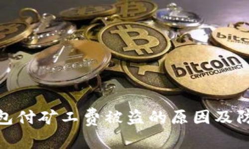 : TP钱包付矿工费被盗的原因及防范措施