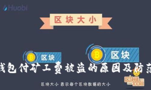 : TP钱包付矿工费被盗的原因及防范措施