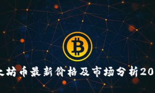  以太坊币最新价格及市场分析2023年