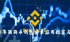 2018年狗狗币钱包安卓应用