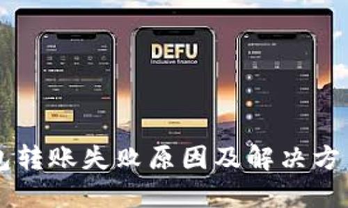 OK钱包转账失败原因及解决方法详解