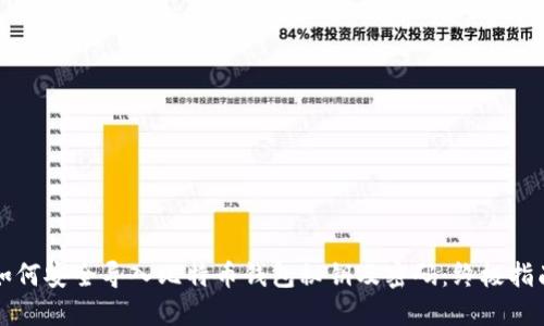 如何安全导入比特币钱包秘钥及密码：终极指南