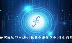 如何通过TPWallet挖掘币安链