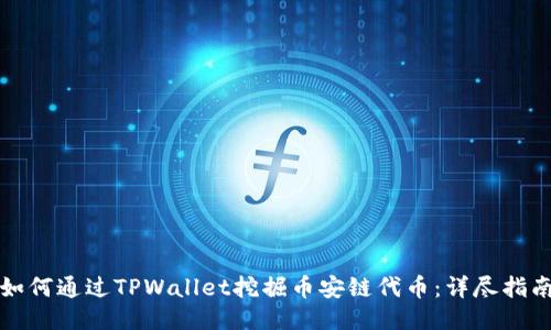 如何通过TPWallet挖掘币安链代币：详尽指南