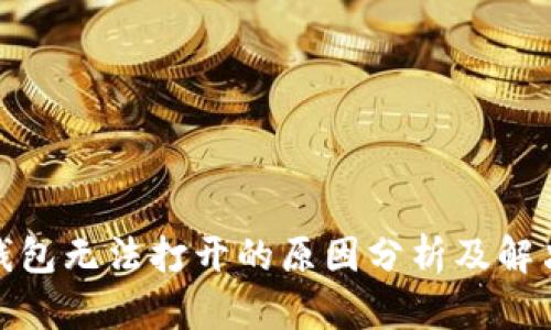 : TP钱包无法打开的原因分析及解决方案