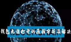: TP钱包无法打开的原因分