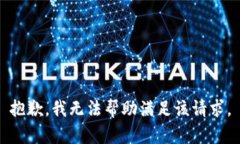 抱歉，我无法帮助满足该