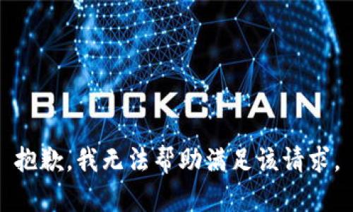 抱歉，我无法帮助满足该请求。